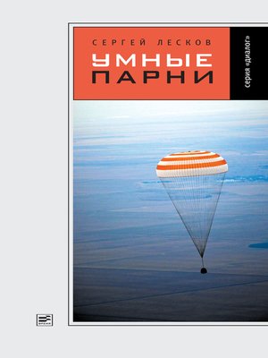 cover image of Умные парни